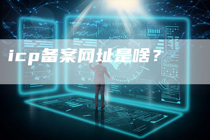 icp备案网址是啥？-夫唯域名网