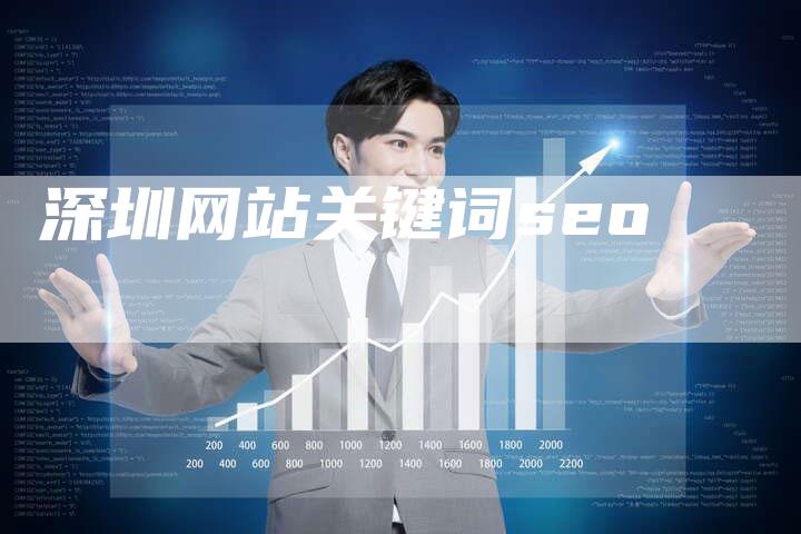 深圳网站关键词seo