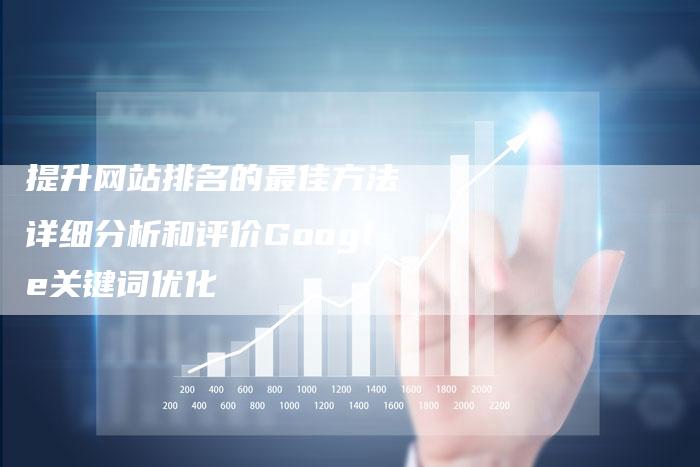 提升网站排名的最佳方法 详细分析和评价Google关键词优化-夫唯域名网