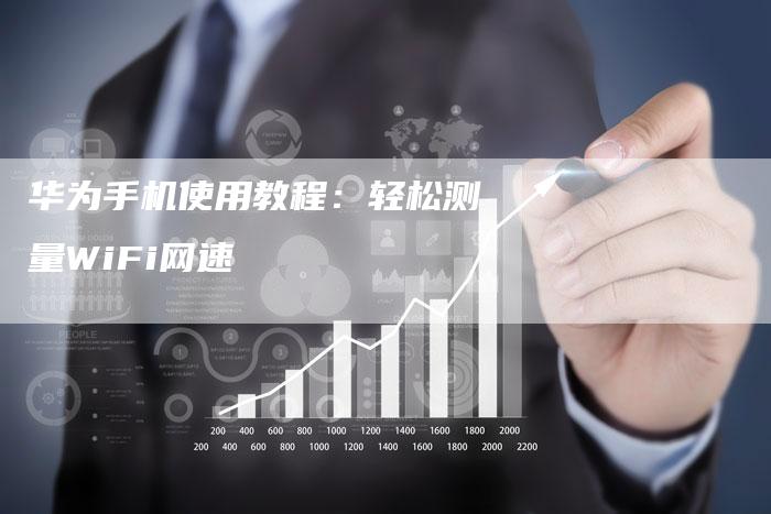 华为手机使用教程：轻松测量WiFi网速-夫唯域名网