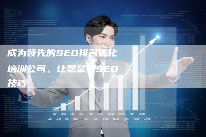 成为领先的SEO排名优化培训公司，让您掌握SEO技巧