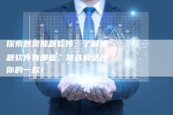 探索各类搜题软件：了解搜题软件有哪些，挑选最适合你的一款！-夫唯域名网