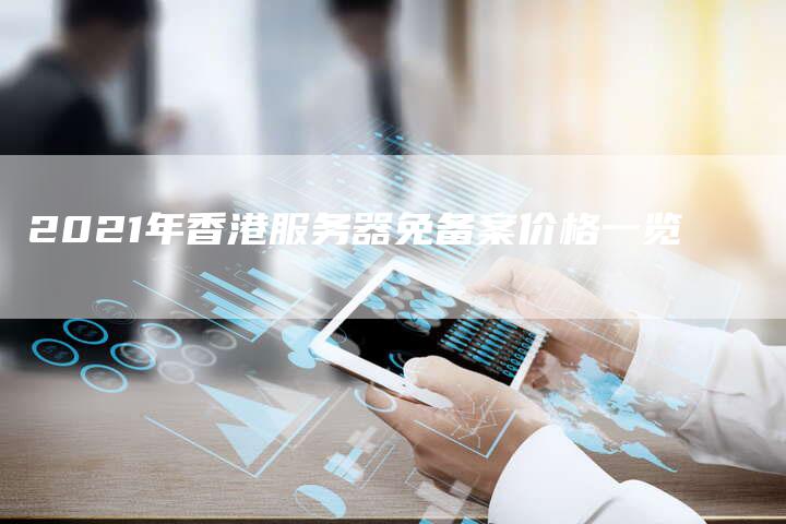 2021年香港服务器免备案价格一览-夫唯域名网