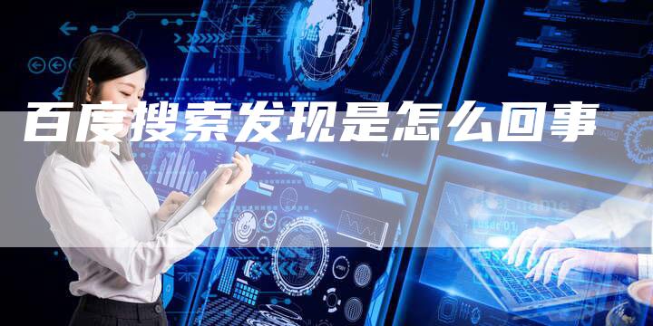百度搜索发现是怎么回事-夫唯域名网