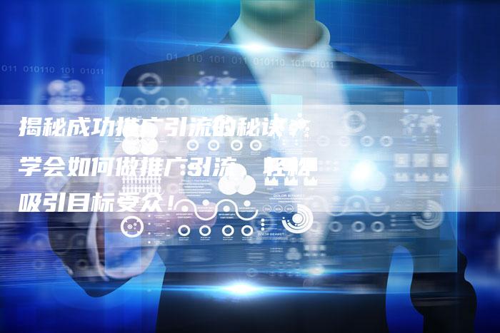 揭秘成功推广引流的秘诀：学会如何做推广引流，轻松吸引目标受众！-夫唯域名网