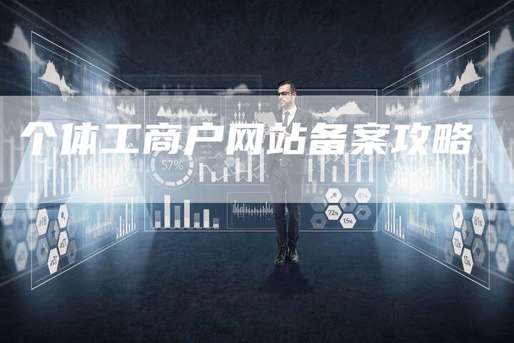 个体工商户网站备案攻略-夫唯域名网