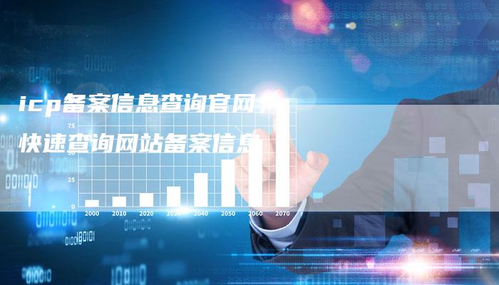 icp备案信息查询官网，快速查询网站备案信息