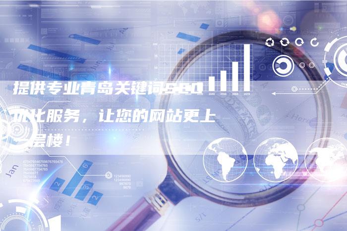 提供专业青岛关键词SEO优化服务，让您的网站更上一层楼！