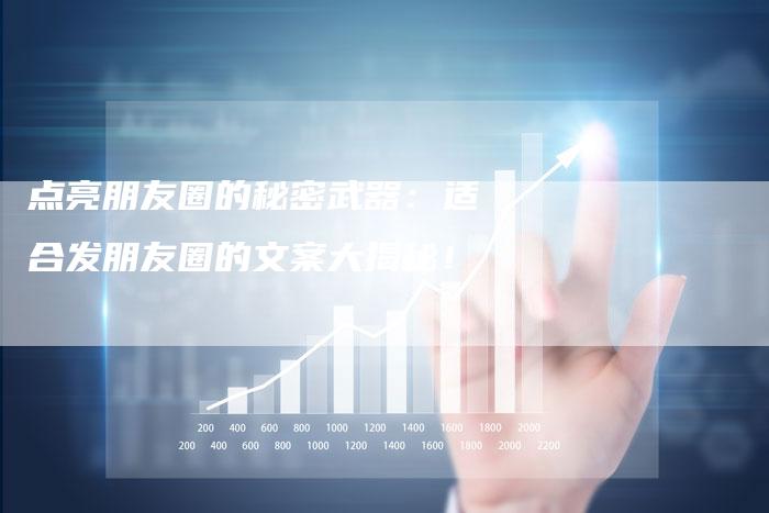 点亮朋友圈的秘密武器：适合发朋友圈的文案大揭秘！-夫唯域名网