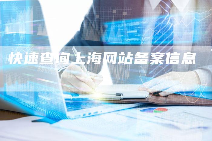 快速查询上海网站备案信息-夫唯域名网
