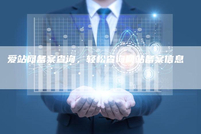 爱站网备案查询，轻松查询网站备案信息-夫唯域名网