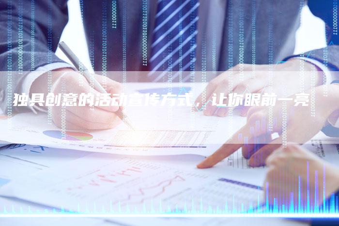 独具创意的活动宣传方式，让你眼前一亮-夫唯域名网