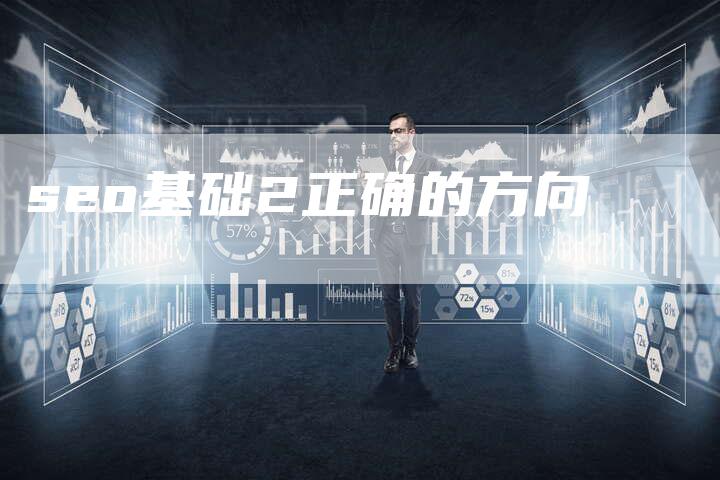 seo基础2正确的方向
