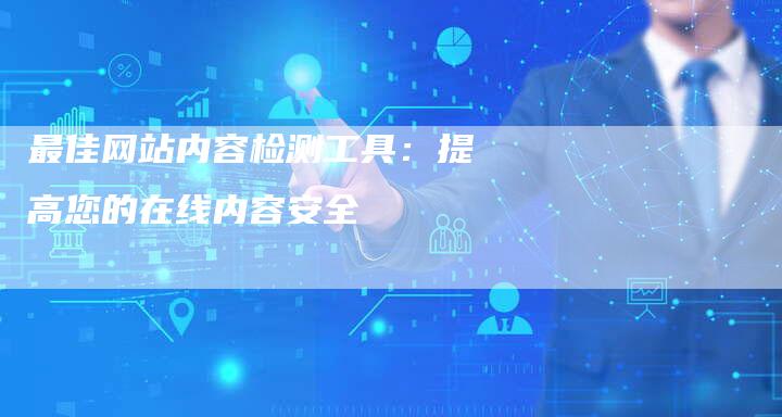 最佳网站内容检测工具:提高您的在线内容安全-夫唯域名网