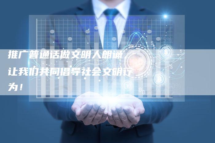 推广普通话做文明人朗诵，让我们共同倡导社会文明行为！-夫唯域名网