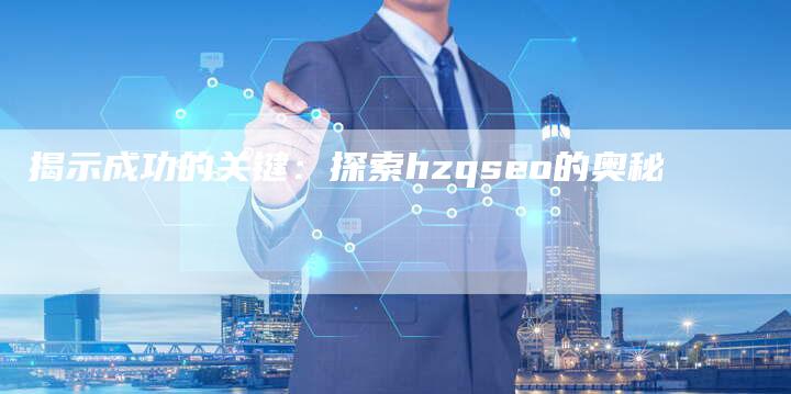 揭示成功的关键：探索hzqseo的奥秘