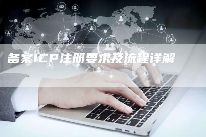 备案ICP注册要求及流程详解-夫唯域名网