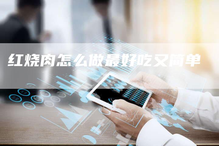 红烧肉怎么做最好吃又简单-夫唯域名网