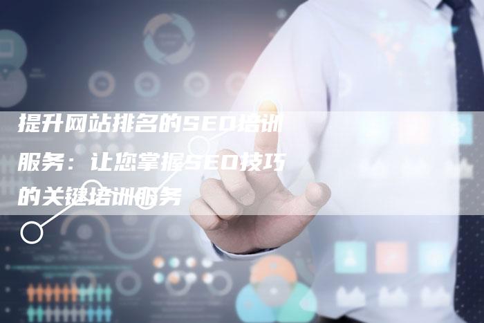 提升网站排名的SEO培训服务：让您掌握SEO技巧的关键培训服务-夫唯域名网