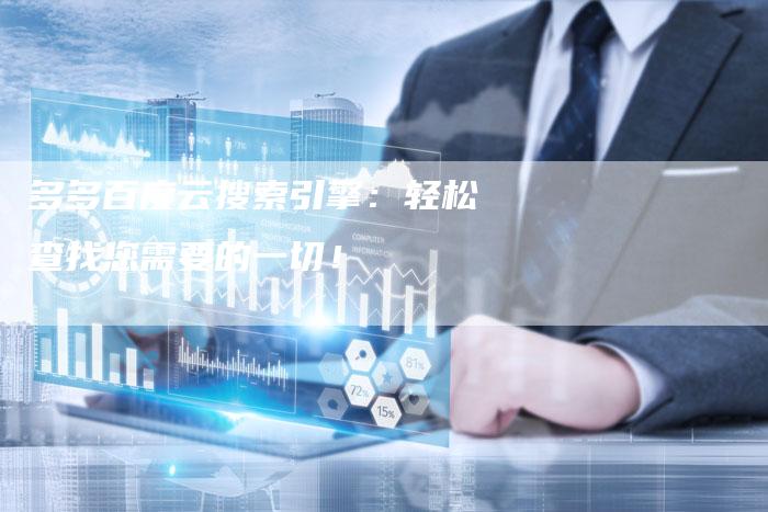 多多百度云搜索引擎：轻松查找您需要的一切！