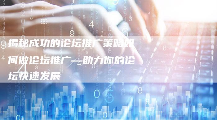 揭秘成功的论坛推广策略如何做论坛推广—助力你的论坛快速发展-夫唯域名网