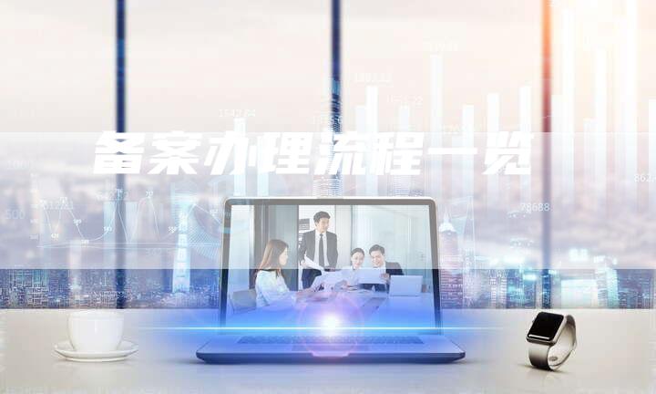备案办理流程一览-夫唯域名网