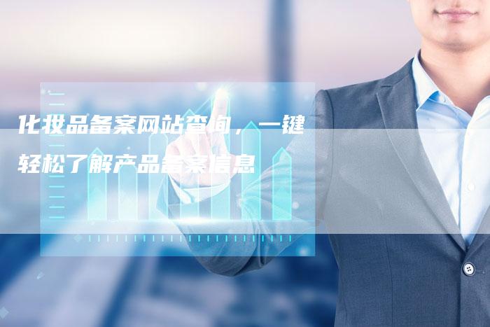 化妆品备案网站查询，一键轻松了解产品备案信息-夫唯域名网