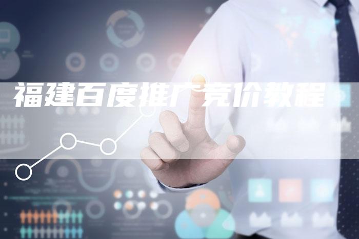 福建百度推广竞价教程