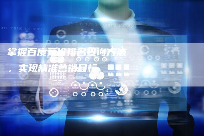 掌握百度竞价排名查询方法，实现精准营销目标-夫唯域名网