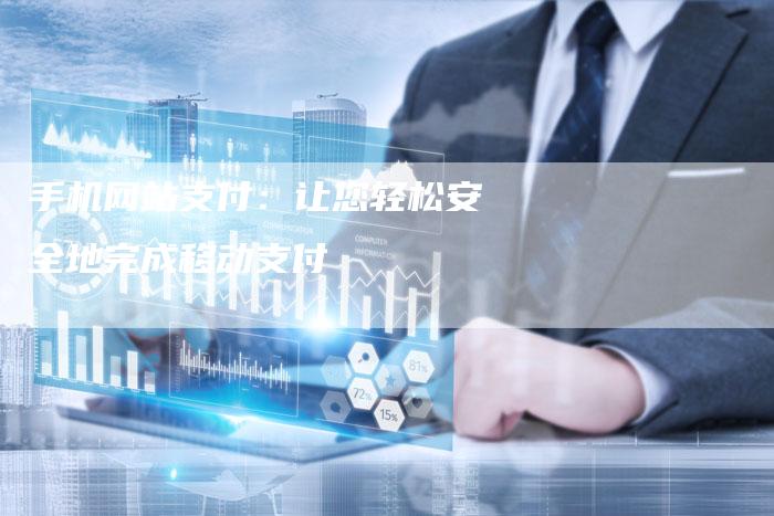 手机网站支付：让您轻松安全地完成移动支付-夫唯域名网