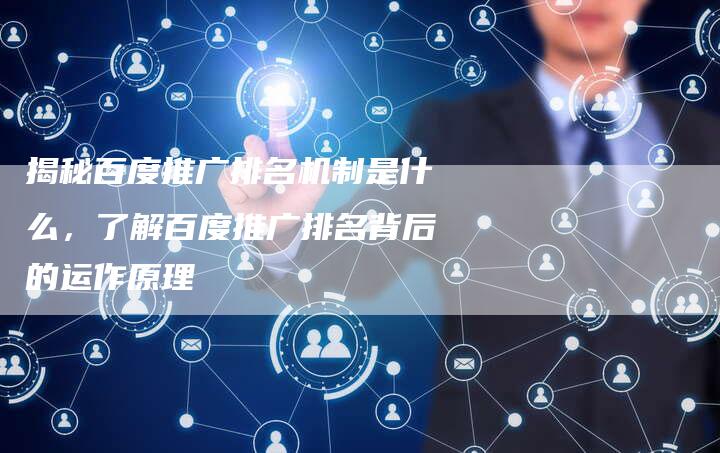 揭秘百度推广排名机制是什么，了解百度推广排名背后的运作原理-夫唯域名网