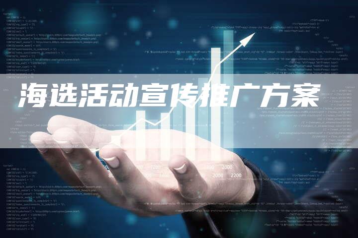 海选活动宣传推广方案-夫唯域名网