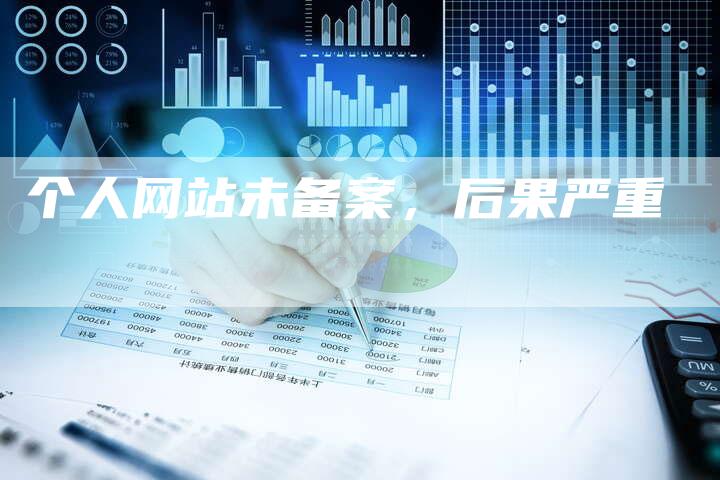 个人网站未备案，后果严重
