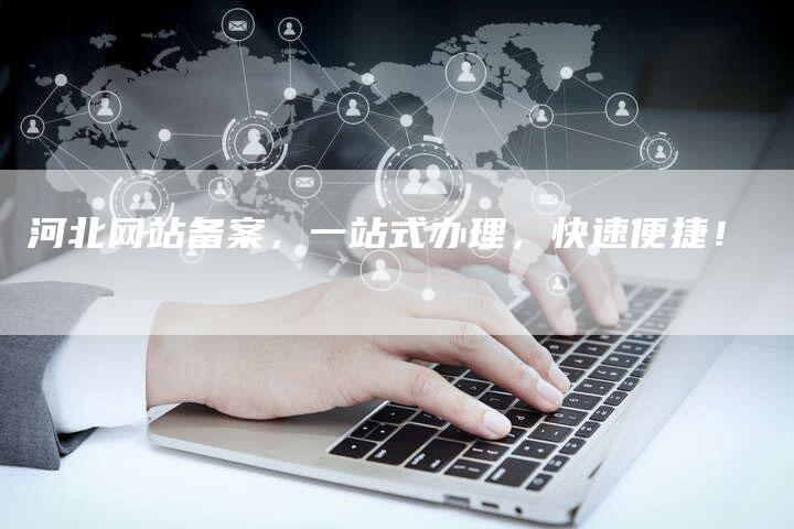 河北网站备案，一站式办理，快速便捷！-夫唯域名网