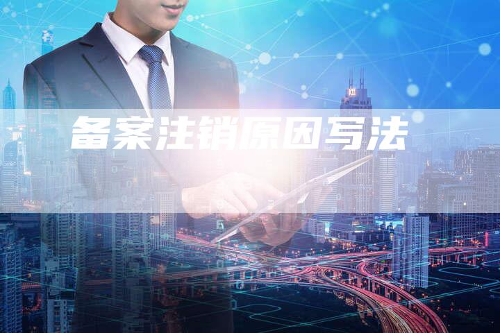 备案注销原因写法