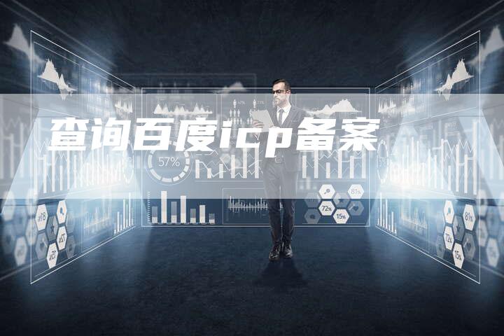 查询百度icp备案-夫唯域名网