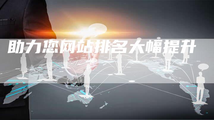 助力您网站排名大幅提升-夫唯域名网