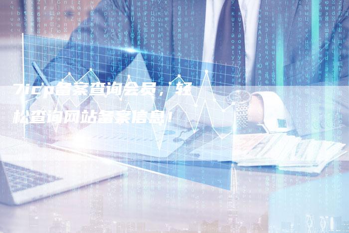 7icp备案查询会员，轻松查询网站备案信息！-夫唯域名网