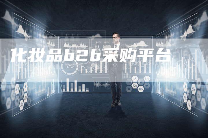 化妆品b2b采购平台-夫唯域名网