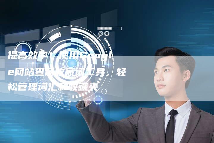 提高效率！使用Google网站查词收藏词工具，轻松管理词汇和收藏夹-夫唯域名网