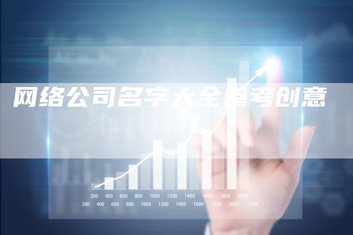 网络公司名字大全参考创意-夫唯域名网