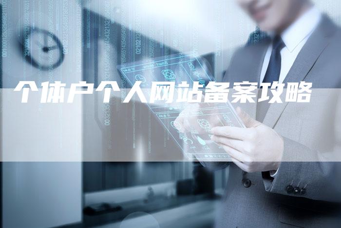 个体户个人网站备案攻略-夫唯域名网