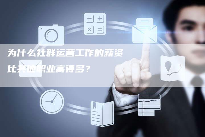 为什么社群运营工作的薪资比其他职业高得多？-夫唯域名网