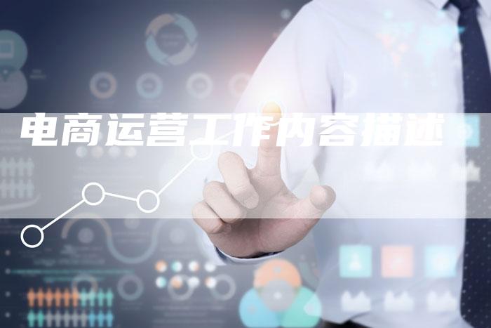 电商运营工作内容描述-夫唯域名网