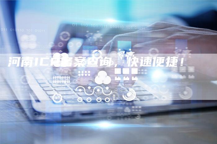 河南ICP备案查询,快速便捷!-夫唯域名网