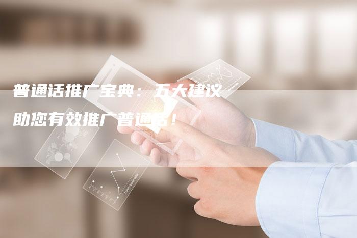 普通话推广宝典：五大建议助您有效推广普通话！-夫唯域名网