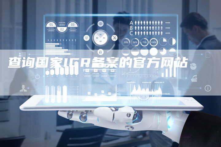 查询国家ICP备案的官方网站