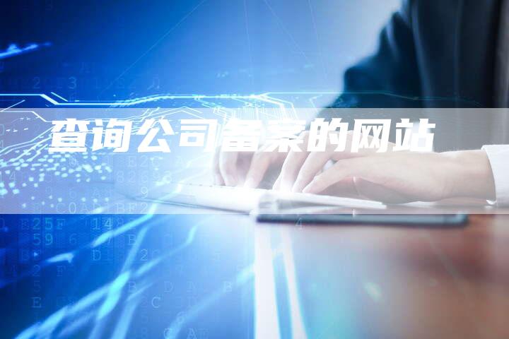 查询公司备案的网站-夫唯域名网
