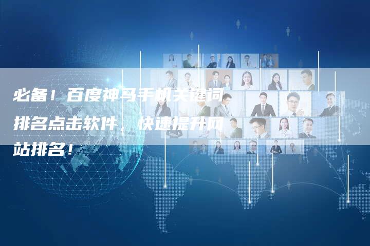 必备!百度神马手机关键词排名点击软件,快速提升网站排名!-夫唯域名网