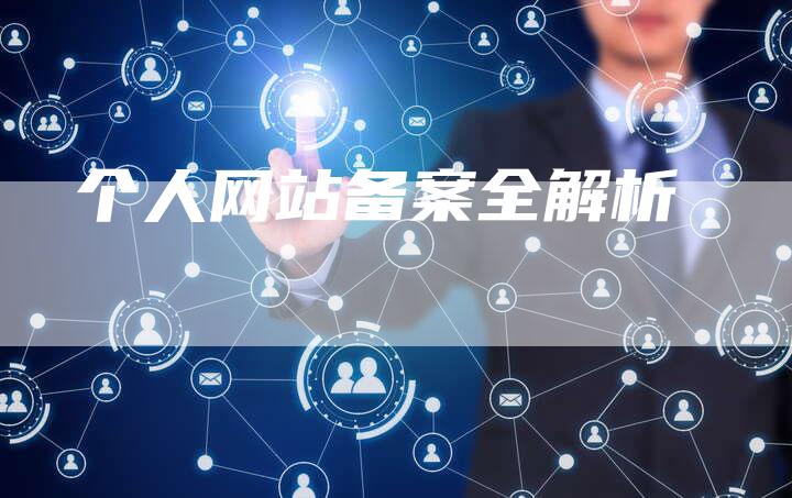 个人网站备案全解析